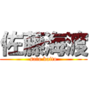 佐藤海渡 (sato kaito)