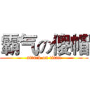 霸气の傻帽 (attack on titan)