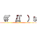 （＃゜Д゜）ｓ (attack on titan)