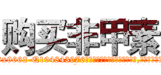 购买非甲素 (购买非甲素【电.话186x0156x9662-Q194843976林氏药业】我们做的是长期生意,靠的是老客户长期支持
参考消息网2月20日报道 韩媒称，“剩女多、离婚率高的城市，房价一定会上涨。”这是中国经济学家金岩石2016年12月参加在上海举行的房地产相关论坛时说的话。
)