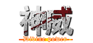 神威 (Divine power)