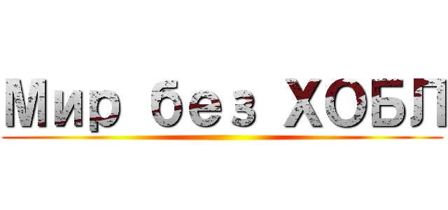 Мир без ХОБЛ ()