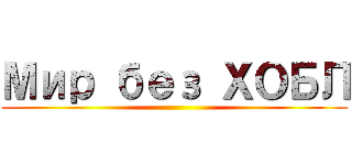 Мир без ХОБЛ ()