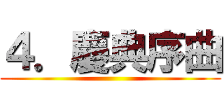 ４．慶典序曲 ()