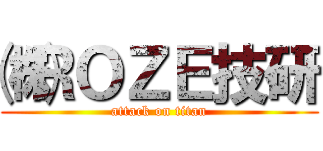 ㈱ＲＯＺＥ技研 (attack on titan)