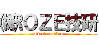 ㈱ＲＯＺＥ技研 (attack on titan)