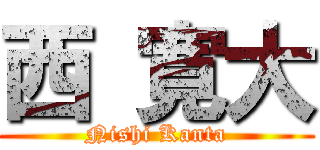 西 寛大 (Nishi Kanta)