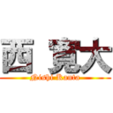 西 寛大 (Nishi Kanta)