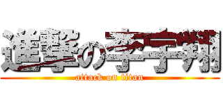 進撃の李宇翔 (attack on titan)