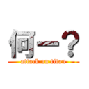 何ー？ (attack on titan)