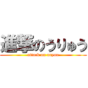 進撃のうりゅう (attack on uryuu)