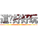 這ㄍ好好玩 (attack on titan)