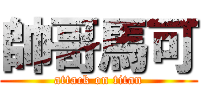 帥哥馬可 (attack on titan)