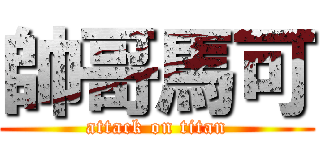 帥哥馬可 (attack on titan)