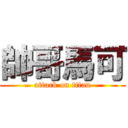 帥哥馬可 (attack on titan)