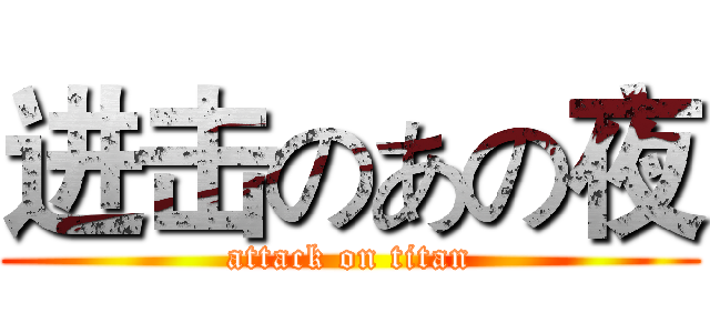 进击のあの夜 (attack on titan)
