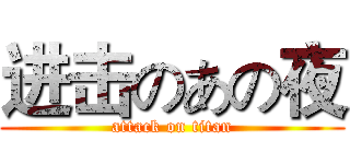 进击のあの夜 (attack on titan)