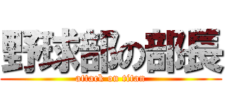 野球部の部長 (attack on titan)