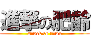進撃の肥齡 (attack on titan)