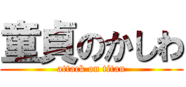童貞のかしわ (attack on titan)