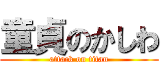 童貞のかしわ (attack on titan)