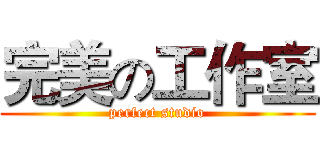 完美の工作室 (perfect studio)