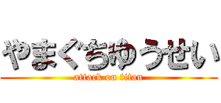 やまぐちゆうせい (attack on titan)