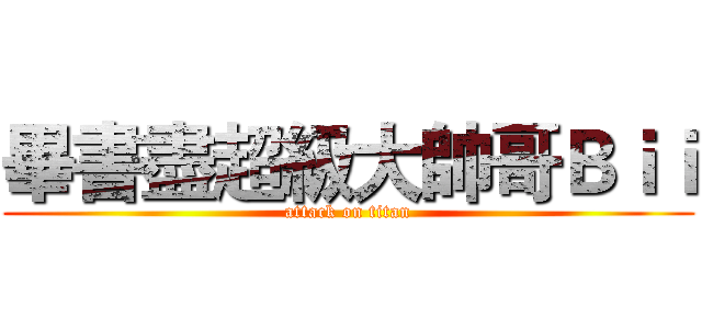 畢書盡超級大帥哥Ｂｉｉ (attack on titan)