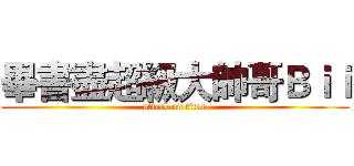 畢書盡超級大帥哥Ｂｉｉ (attack on titan)