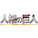 人権の巨人 (attack on titan)