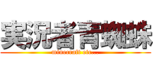 実況者青蜘蛛 (minecraft etc...)