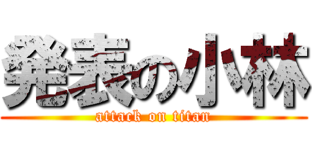 発表の小林 (attack on titan)