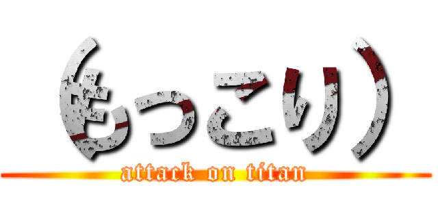 （もっこり） (attack on titan)
