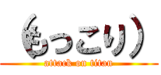 （もっこり） (attack on titan)