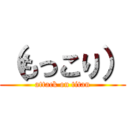 （もっこり） (attack on titan)