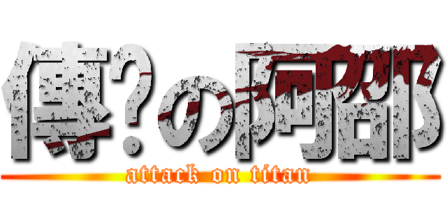 傳說の阿邵 (attack on titan)