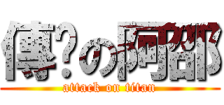 傳說の阿邵 (attack on titan)