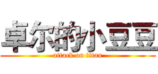 卓尔的小豆豆 (attack on titan)