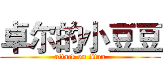 卓尔的小豆豆 (attack on titan)