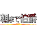 朝まで伯爵 (アッマール)