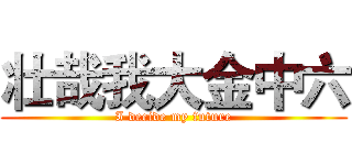 壮哉我大金中六 (I decide my future)