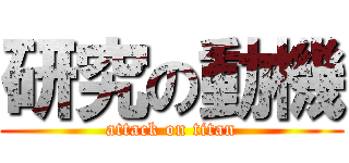 研究の動機 (attack on titan)