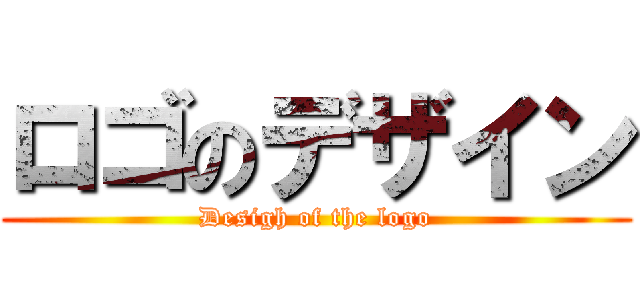 ロゴのデザイン (Desigh of the logo)