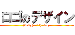 ロゴのデザイン (Desigh of the logo)