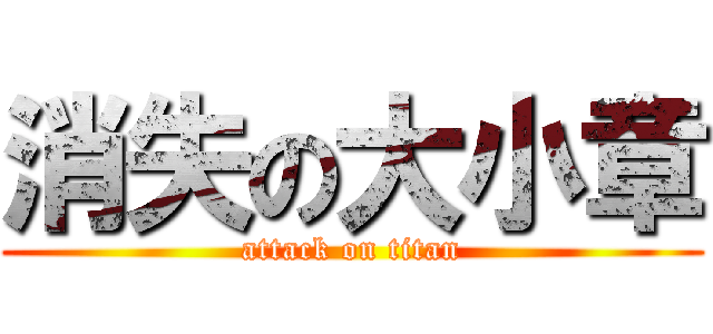 消失の大小章 (attack on titan)