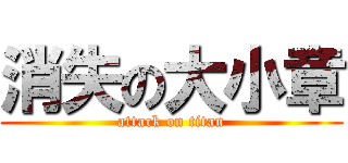 消失の大小章 (attack on titan)