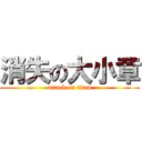 消失の大小章 (attack on titan)