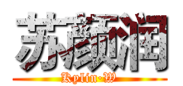 苏颜润 (Kylin·W)