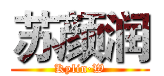 苏颜润 (Kylin·W)