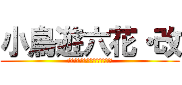 小鳥遊六花・改 (劇場版　中二病でも恋がしたい！)